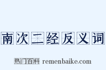 南次二经反义词是什么意思的图片